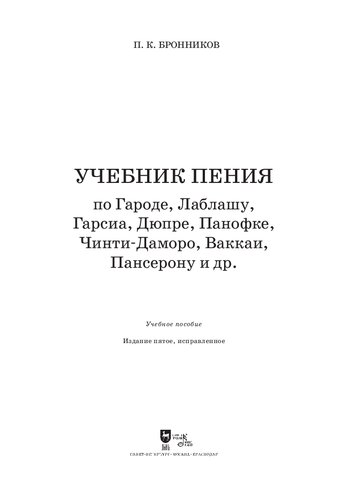 Учебник пения по Гароде, Лаблашу, Гарсиa, Дюпре, Панофке, Чинти-Даморо, Ваккаи, Пансерону и др.