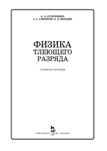 Физика тлеющего разряда