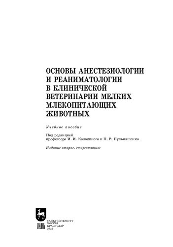 Основы анестезиологии и реаниматологии в клинической ветеринарии мелких млекопитающих животных