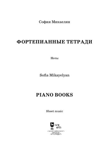 Фортепианные тетради. Piano Books