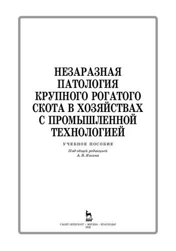 Незаразная патология крупного рогатого скота в хозяйствах с промышленной технологией: учебное пособие