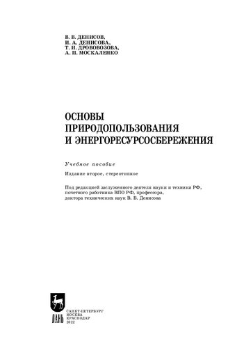 Основы природопользования и энергоресурсосбережения: Учебное пособие для СПО