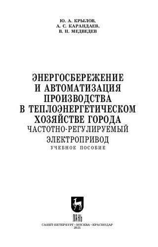 Энергосбережение и автоматизация производства в теплоэнергетическом хозяйстве города. Частотно-регулируемый электропривод: учебное пособие для СПО