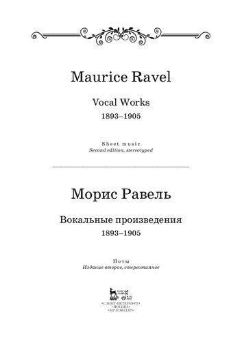 Вокальные произведения. 1893–1905. Vocal Works. 1893–1905.: ноты