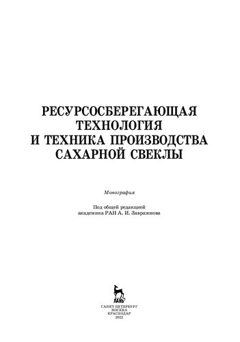 Ресурсосберегающая технология и техника производства сахарной свеклы: монография