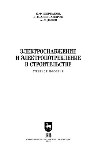 Электроснабжение и электропотребление в строительстве: учебное пособие для СПО