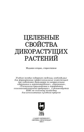 Целебные свойства дикорастущих растений