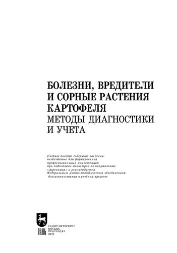 Болезни, вредители и сорные растения картофеля. Методы диагностики и учета