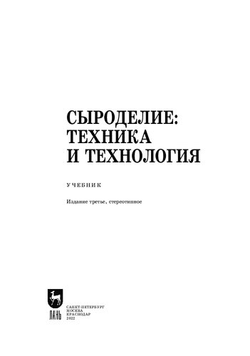 Сыроделие: техника и технология: Учебник для СПО