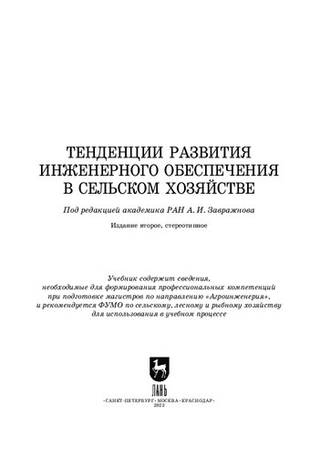 Тенденции развития инженерного обеспечения в сельском хозяйстве: Учебник для вузов