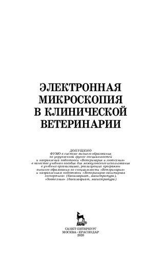 Электронная микроскопия в клинической ветеринарии: учебное пособие