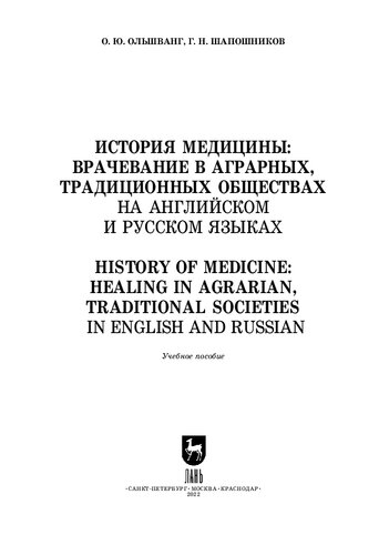 История медицины: врачевание в аграрных, традиционных обществах. На английском и русском языках. History of Medicine: Healing in Agrarian, Traditional Societies. In English and Russian: Учебное пособие для вузов