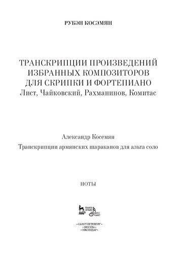 Транскрипции произведений избранных композиторов. Для скрипки и фортепиано. Лист, Чайковский, Рахманинов, Комитас