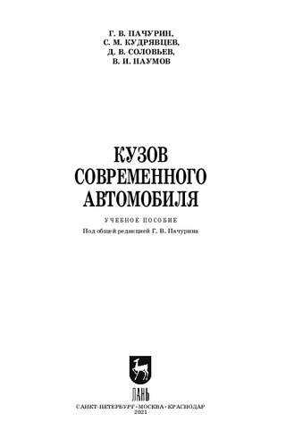 Кузов современного автомобиля: учебное пособие для СПО