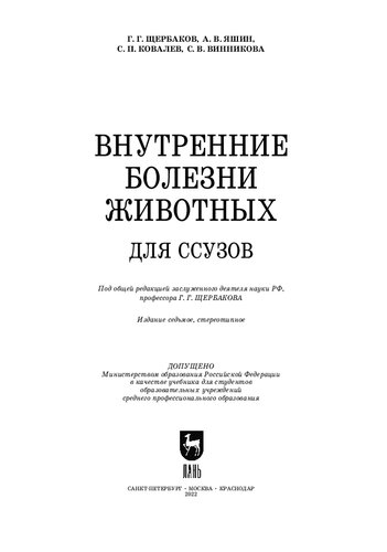 Внутренние болезни животных. Для ссузов