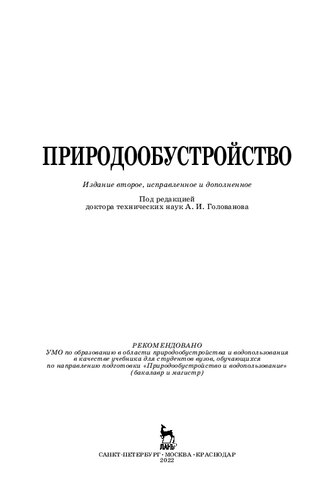 Природообустройство