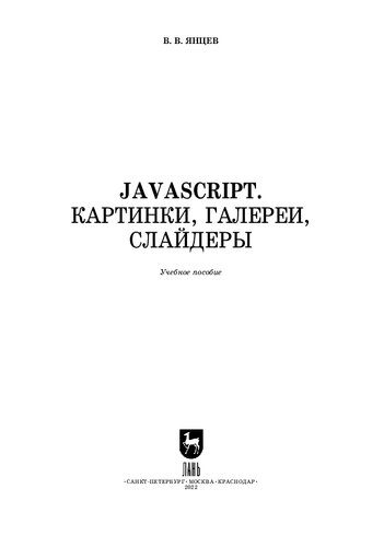 JavaScript. Картинки, галереи, слайдеры: Учебное пособие для СПО
