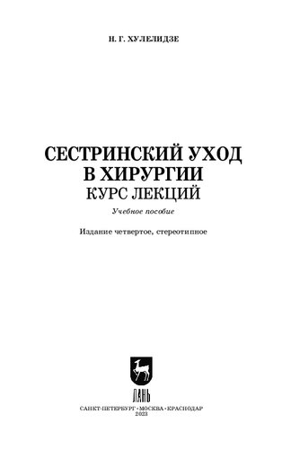 Сестринский уход в хирургии. Курс лекций: Учебное пособие для СПО