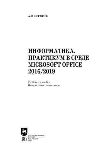 Информатика. Практикум в среде Microsoft Office 2016/2019: Учебное пособие для СПО