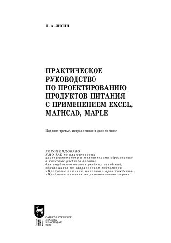 Практическое руководство по проектированию продуктов питания с применением Excel, MathCAD, Maple