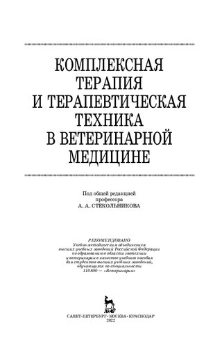 Комплексная терапия и терапевтическая техника в ветеринарной медицине