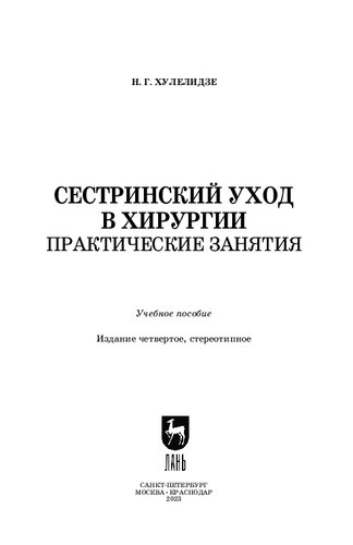 Сестринский уход в хирургии. Практические занятия: Учебное пособие для СПО