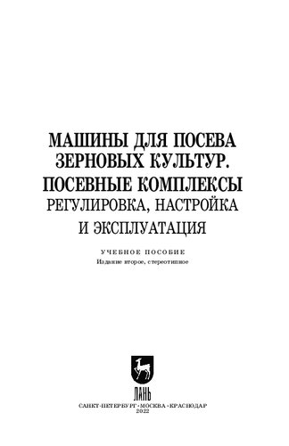 Машины для посева зерновых культур. Посевные комплексы. Регулировка, настройка и эксплуатация: Учебное пособие для вузов