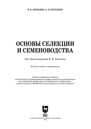 Основы селекции и семеноводства: Учебник для вузов