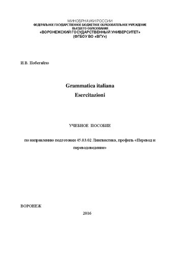 Grammatica italiana esercitazioni: Учебное пособие по практической грамматике итальянского языка