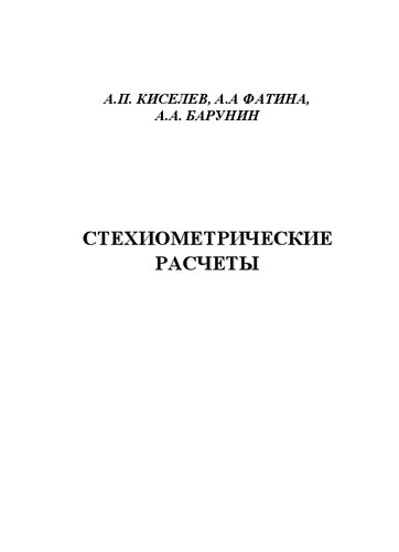 Стехиометрические расчёты: Практическое пособие