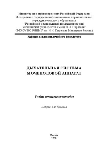 Дыхательная система. Мочеполовой аппарат: Учебно-методическое пособие