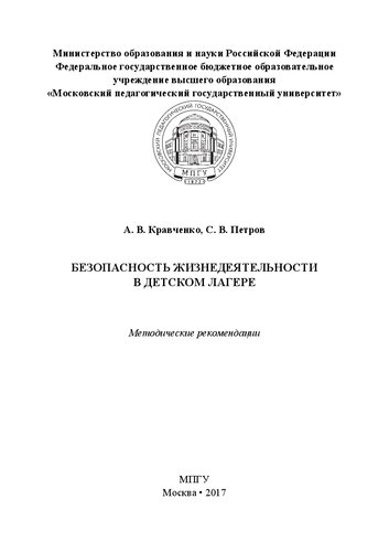 Безопасность жизнедеятельности в детском лагере: Методические рекомендации