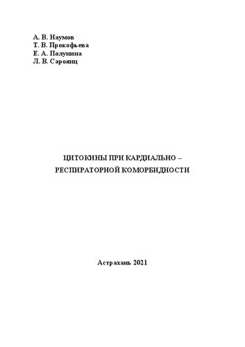 Цитокины при кардально – респираторной коморбидности