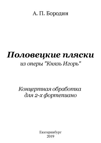 Половецкие пляски из оперы "Князь Игорь": Концертная обработка для 2-х фортепиано