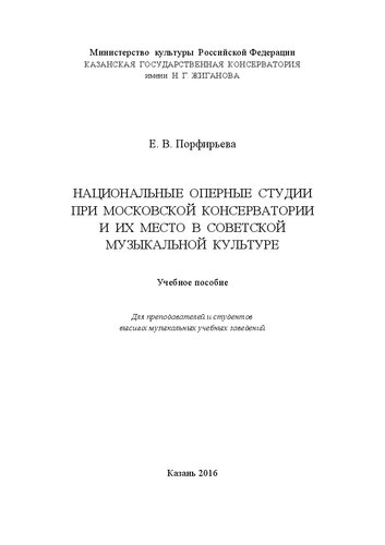 Национальные оперные студии при московской консерватории и их место в советской музыкальной культуре: Учебное пособие для преподавателей и студентов высших музыкальных учебных заведений