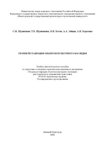 Теория реставрации объектов культурного наследия: Учебно-методическое пособие по подготовке к лекциям и практическим занятиям по дисциплине «Теория реставрации объектов культурного наследия» для студентов по направлению подготовки 07.03.01 Архитектура профиль Реставрационное проектирование
