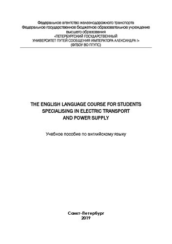 The English language course for students specialising in Electric Transport and Power Supply: учебное пособие по английскому языку