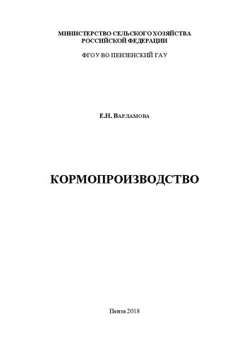 Кормопроизводство: Методические указания к выполнению курсовой работы по кормопроизводству для студентов, обучающихся по направлению подготовки 36.03.02 Зоотехния