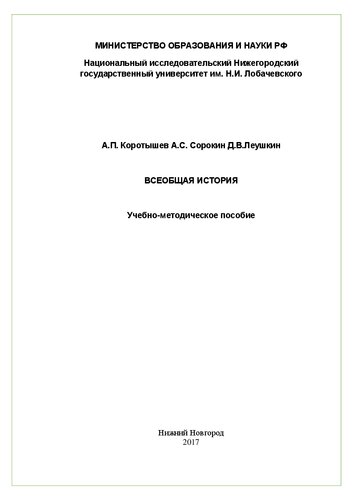 Всеобщая история: Учебно-методическое пособие
