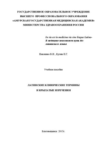 Латинские клинические термины и крылатые изречения: Учебное пособие