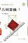 几何变换（第一册）