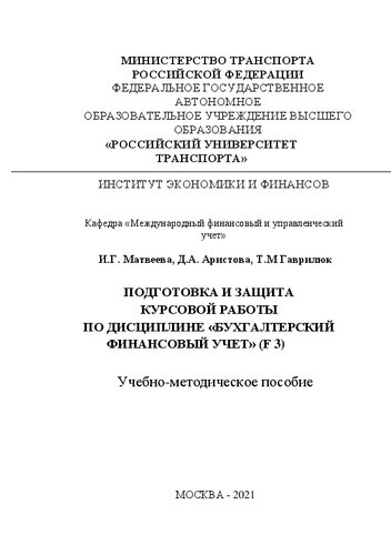 Подготовка и защита курсовой работы по дисциплине «Бухгалтерский финансовый учет» (F 3): Учебно-методическое пособие для студентов бакалавриата направления 38.03.01 «Экономика»