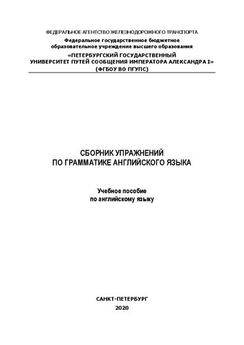 Сборник упражнений по грамматике английского языка: учебное пособие