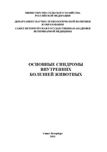 Основные синдромы внутренних болезней животных: Учебное пособие