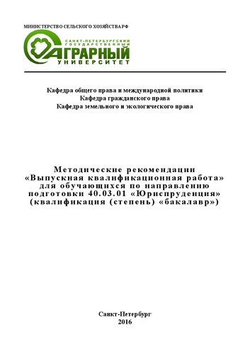 Методические рекомендации «Выпускная квалификационная работа» для обучающихся по направлению подготовки 40.03.01 «Юриспруденция» (квалификация (степень) «бакалавр»)