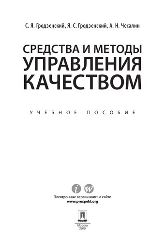 Средства и методы управления качеством: Tools and methods of quality management : учебное пособие : [понятия, термины и определения, семь инструментов контроля качества, семь новых инструментов планирования качества, семь новейших инструментов управления качеством, нечеткая логика как инструмент управления качеством]