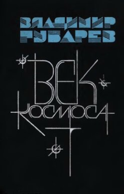 Век космоса. Страницы летописи