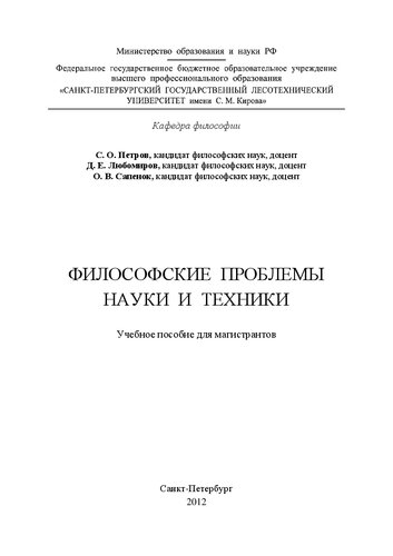 Философские проблемы науки и техники: учебное пособие