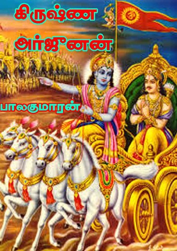 கிருஷ்ண அர்ஜுனன்