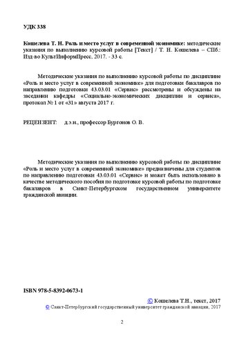 Роль и место услуг в современной экономике: Методические указания по выполнению курсовой работы для направления подготовки: 43.03.01 «Сервис». Квалификация (степень) выпускника «бакалавр»